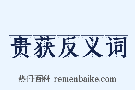 贵获反义词是什么意思的图片